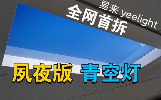 开箱|拆解 易来 夙夜版青空灯 yeelight