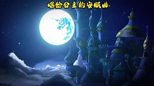 【mlp】小马宝莉同人动画《唱给公主的安眠曲》（Lullaby for a Princess Animation）中英双字