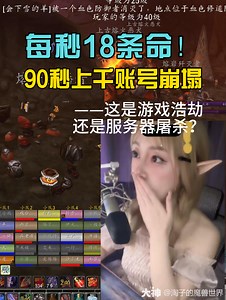 上千角色灰飞烟灭：硬核模式的‘死神服务器’全程实录！#魔兽世界# #网易大神# #我们比你们多一个世界#