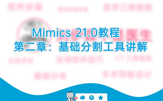 M3.Mimics 21.0教程_第二章：基础分割工具讲解