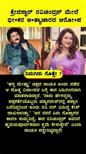ಕ್ರೇಜಿಸ್ಟಾರ್ ರವಿಚಂದ್ರನ್ ಅವರ ಮೇಲೆ ಭೀಕರ ಅತ್ಯಾಚಾರದ ಆರೋಪ