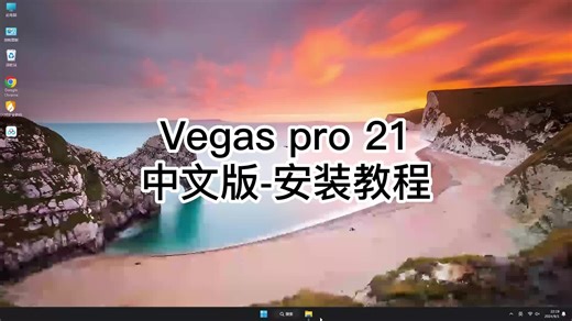 让你快速上手Vegas pro 21中文版,超简单教程Vegas pro 21中文版