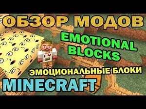 ч.141 - Эмоциональные блоки (Emotional Blocks) - Обзор мода для Minecraft