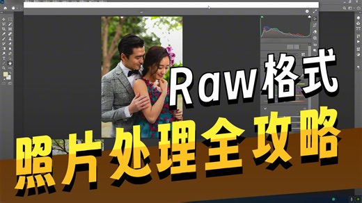 4分钟学会Camera Raw隐藏调色技巧，Camera Raw滤镜最新版下载，照片处理全攻略教程，AI修图功能更强大.ps2026