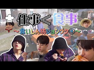 【BTS】第4弾！末っ子はとにかく食いしん坊！今回はクッキングもしちゃいます🔥
