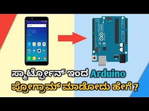 How to upload code to Arduino board using Smartphone in Kannada |practical