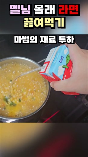 멜님 몰래 팀나빠 촬영중에 라면 끊여 왔습니다 ㄷㄷ #roblox #로블록스