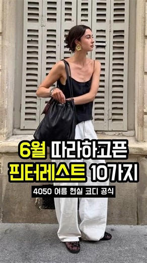 요즘 옷 잘 입는 사람들, 이렇게 입어요! 6월 따라하고픈 핀터레스트 룩 10가지!