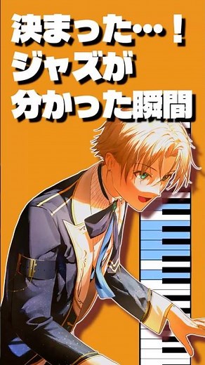 クラシックピアニストがジャズの感覚を掴んだ瞬間