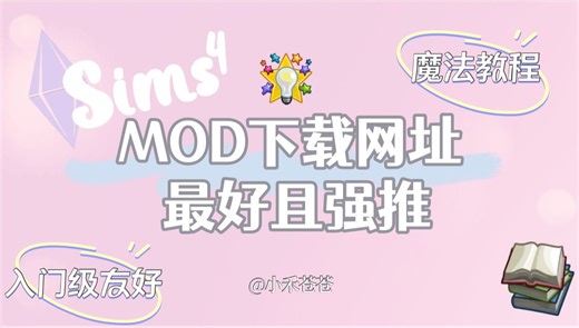 最好的MOD下载网址奉上~外加很多神秘干货嘿嘿嘿