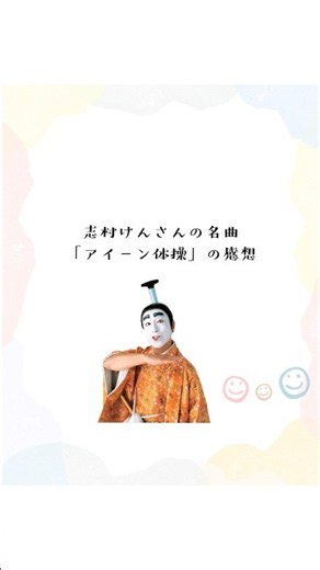 志村けん様の名曲「アイーン体操」