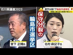 現職に馳知事の元秘書が挑む 石川県議選・輪島市選挙区 保守分裂の“一騎打ち”が確実視【統一地方選挙2023】