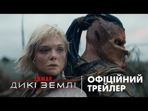 ХИЖАК: ДИКІ ЗЕМЛІ | Офіційний український трейлер