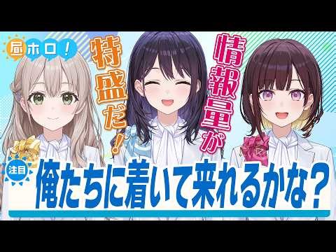 【全員集合】情報密度が高過ぎる件について。【昼ホロ/3人回】