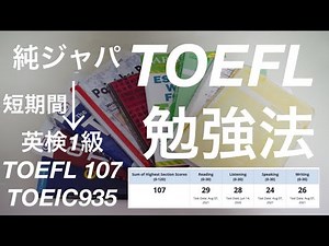 [Completely self-study] TOEFL study method that achieved Eiken Grade 1, TOEIC 935, and TOEFL 107 ...