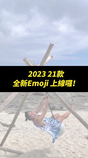 久等了～21款全新emoji上線啦(⁎⁍̴̛ᴗ⁍̴̛⁎)#小編 #社群 #自媒體 #emoji #表情符號 #iphone #ios #興奮到模糊 #流行 #2023 #apple
