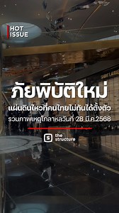 332K views · 4.6K reactions | รวมคลิปเหตุการณ์วันแห่งประวัติศาสตร์ "แผ่นดินไหวทั่วไทย" ภัยพิบัติที่คนไทยไม่เคยรับมือกับมันมาก่อน #TheStructure #TheStructureNews #แผ่นดินไหว | The Structure | Facebook