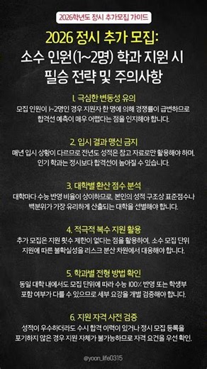 2026 정시 추가 모집: 소수 인원(1~2명) 학과 지원 시 필승 전략 및 주의사항