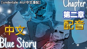 【undertale AU/中文漫配】深蓝之事（blue story） 第二集_哔哩哔哩_bilibili