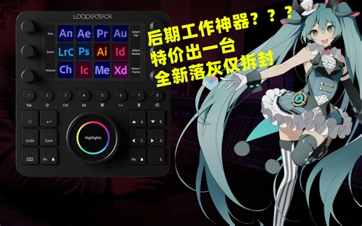 修图后期调色效率神器！一台全新拆封落灰的loupedeck CT色映盘 图像编辑控制台定制化调控盘