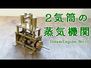 2気筒の蒸気機関
