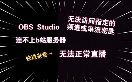 上架steam的新版OBS无法直播/串流密匙该怎么填？傻瓜式小白教学