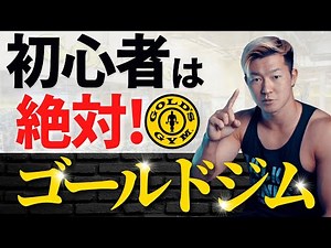 筋トレ初心者こそゴールドジムに通うべき5つの理由【元会員＆元従業員が解説】