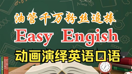 全230节【油管千万粉丝追捧】Easy English 情景动画演绎英语口语 简单的英语故事情节 常用英语表达让英语学习不再难