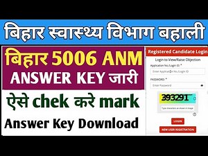 Bihar ANM Answer key आज जारी | ANM 5006 Answer key Out Today | ANM Answer कैसे मिलाए |