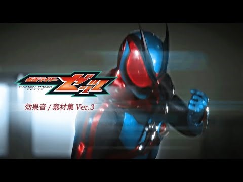 【仮面ライダーゼッツ】効果音 / 素材集 Ver,3