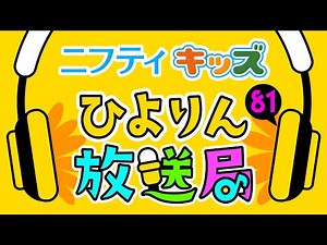 【ひよりん放送局】第81回：ニフティキッズ