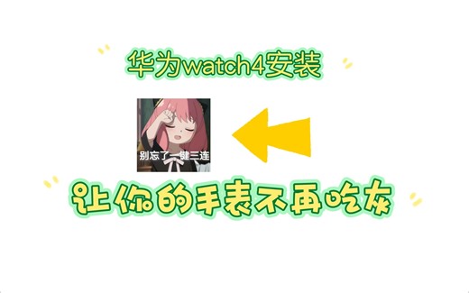 全网首发，华为watch 4 apk安装软件。把你的关注交出来作为学费！