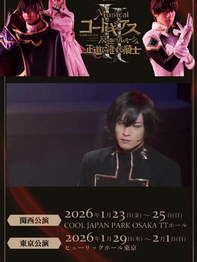 ミュージカル「コードギアス 反逆のルルーシュ 正道に准ずる騎士」 前回公演の映像を一部公開！ 2026公演の詳細も決定🔥 詳細はプロフィールへ！ 🗓️ 2026年1月23日（金）〜1月25日（日） 伊秩クールジャパンパーク大阪 TTホール 🗓️ 2026年1月29日（木）〜2月1日（日） ヒューリックホール東京 #ギアミュ #コードギアス反逆のルルーシュ #コードギアス反逆のルルーシュr2 #コードギアス