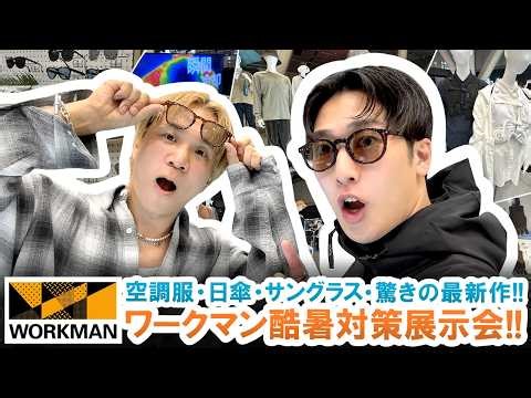 [WORKMAN] Air-conditioned clothing, parasols, sunglasses, and many other amazing new products!! A...