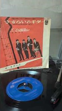 ザ・サウンズ さすらいのギター