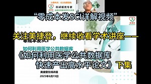 【学术讲座】【科研】《零成本发SCI：如何利用医学公共数据库快速产出高水平论文》（下集），接上集本期继续介绍从公共数据中提炼创新发现并转化为高水平论文的流程方法