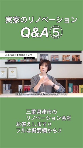 お風呂の工事期間って？【実家リノベQ&A】にリノベーション会社が答えます⑤