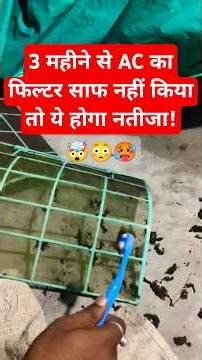 3 महीने से AC का फिल्टर अगर साफ नहीं किया तो ये होगा नतीजा #airconditioner #cleaning #shorts