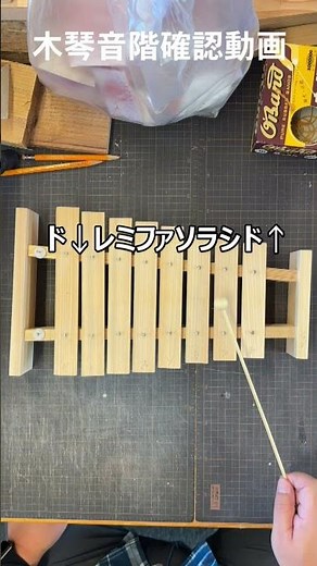 木琴音階確認動画「ド↓レミファソラシド↑」