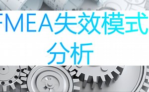 【五大工具(APQP/PPAP/FMEA/SPC/MSA)】FMEA失效模式分析#五大工具整合班课程#五大工具培训咨询#五大工具培训机构