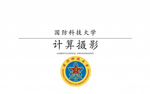 【国防科技大学】计算摄影