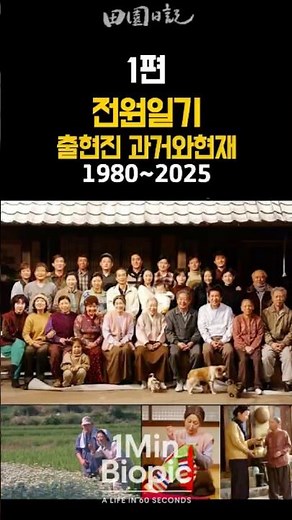 국민 드라마의 상징, [전원일기1편] 변천사#전원일기 #K드라마 #국민드라마 #한국방송역사 #레전드