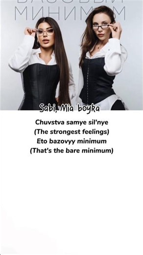 Bare Minimum (Базовый минимум) – SABI & MIA BOYKA | Lyrics 🎵