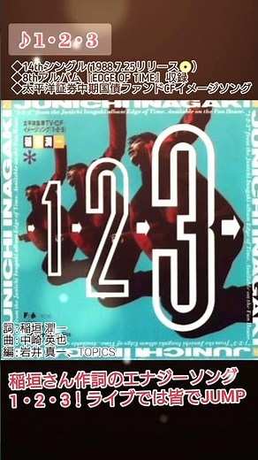 1・2・3／稲垣潤一