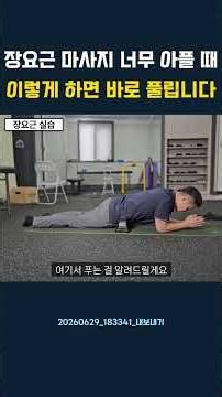 장요근 마사지 너무 아플 때 이렇게 하면 바로 풀립니다