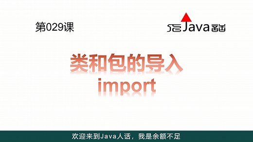 029-类和包的导入import