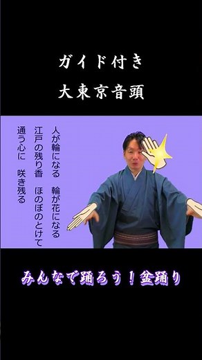 How to dance #DaitokyoOndo with a guide [Let's all dance! Bon Odori] Let's dance along with the e...