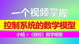 【自动控制原理】34 小结 = 控制系统的数学模型 — 自动化、控制考研