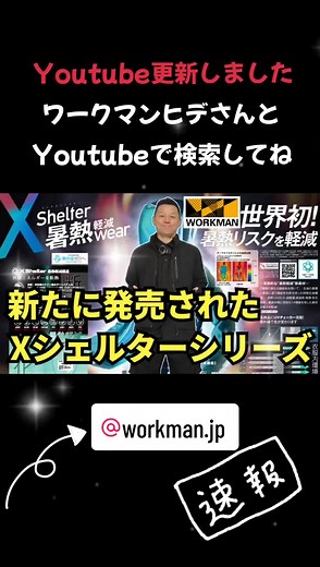 【ワークマン】2025春夏新作 最新作のXシェルターシリーズを紹介します！ 詳しくはYouTubeで発信しています。 動画はYoutubeで 「ワークマンヒデさん」 と検索してね！ @ワークマン公式 #PR #ワークマン春夏 #ワークマン女子 #ワークマン春夏カタログ #ワークマン #ワークマンプラス #ワークマンキャンプ #ワークマンシューズ #ワークマン2025春夏 #ワークマンplus #ワークマンコーデ #ファッション好きな人と繋がりたい #2025春夏 #ワークマン新作 #コーディネート #ワークマン公式アンバサダー #シューズ #ワークマン新作 #ファッション #XShelter #アウトドアコーデ #新作商品 #アウター #イージス #ライダー #春夏コーデ