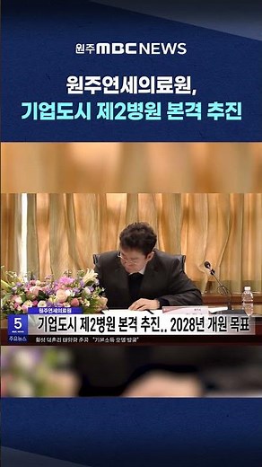 [Wonju MBC 5 O'Clock News and Economy] Wonju Yonsei Medical Center Begins Full-Fledged Promotion ...